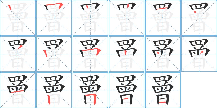 罾字的笔顺，共17画