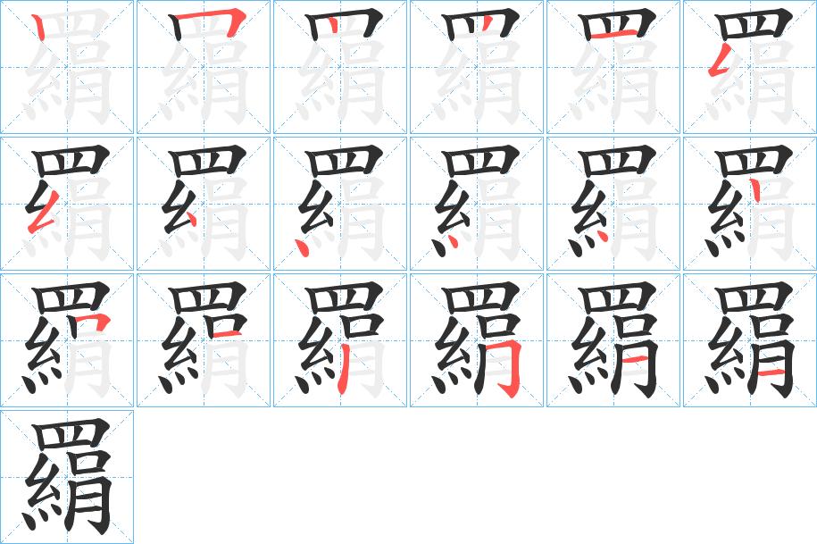 羂字的笔顺，共18画