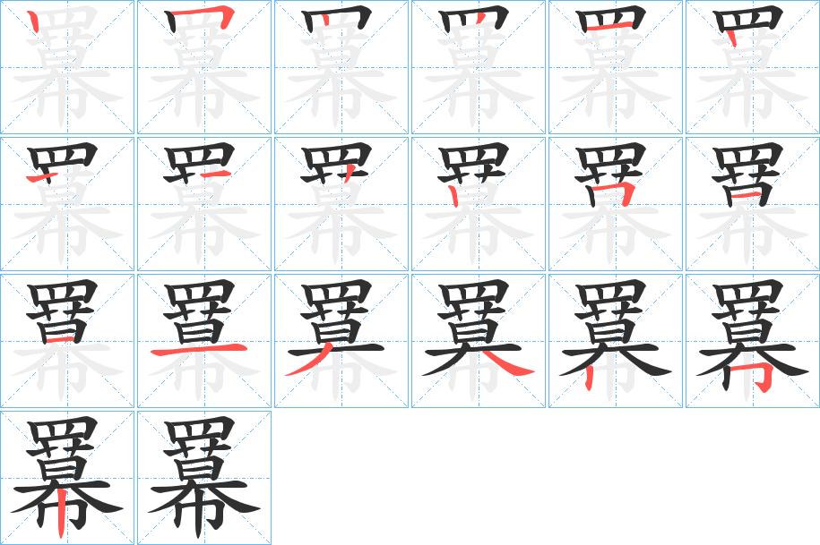 羃字的笔顺，共18画