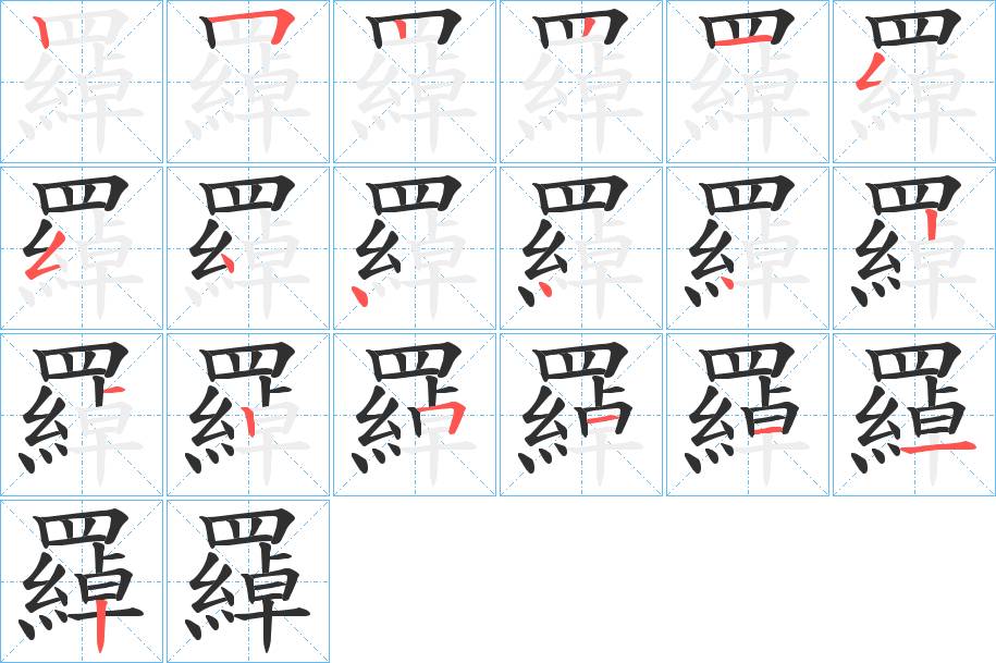 羄字的笔顺，共19画