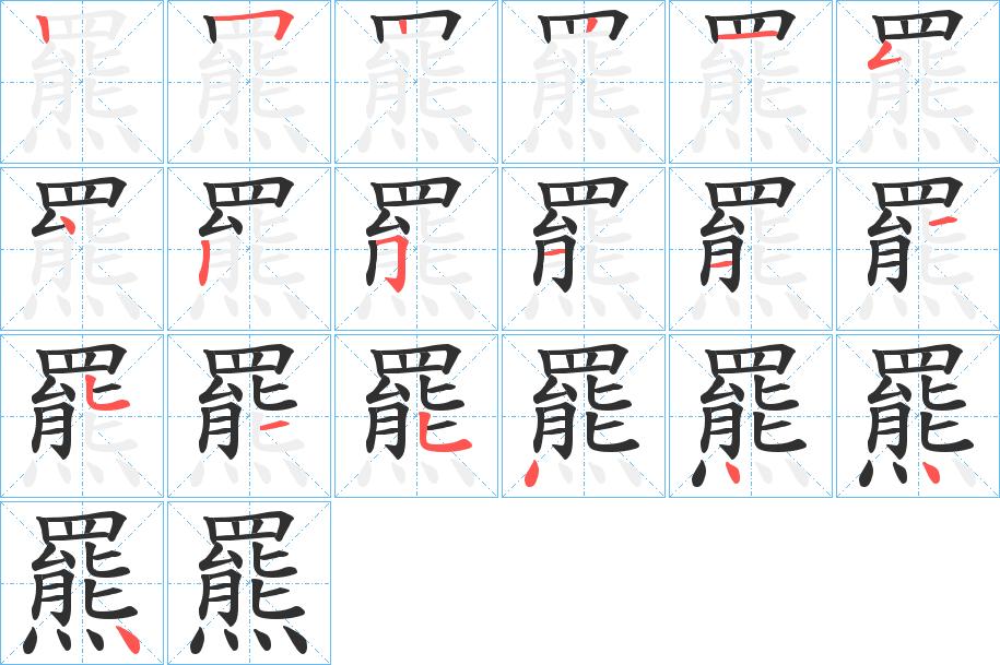 羆字的笔顺，共19画