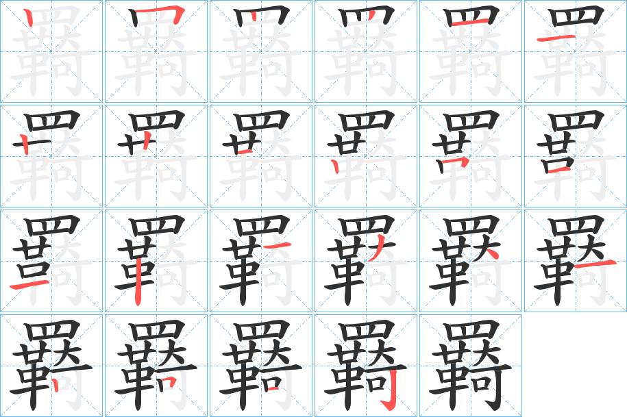 羇字的笔顺，共22画