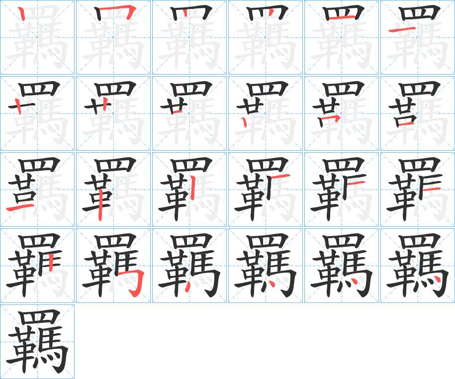 羈字的笔顺，共24画