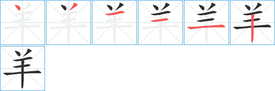 羊字的笔顺图片