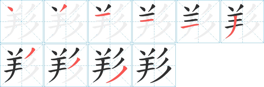 羏字的笔顺图片