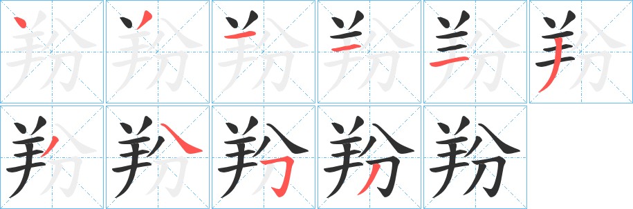 羒字的笔顺图片