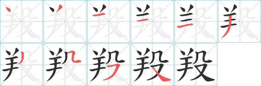 羖字的笔顺图片