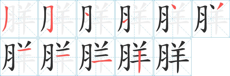 羘字的笔顺，共10画