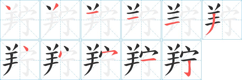 羜字的笔顺图片