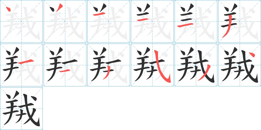 羢字的笔顺，共12画
