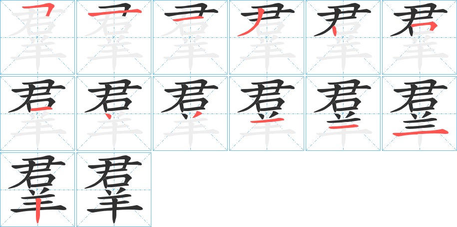 羣字的笔顺，共13画
