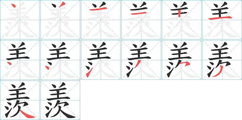 羨字的笔顺图片