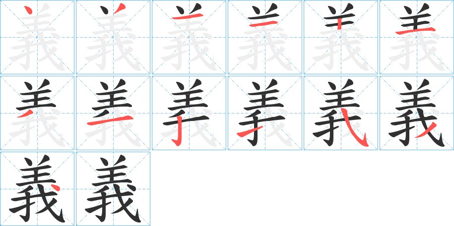 義字的笔顺图片
