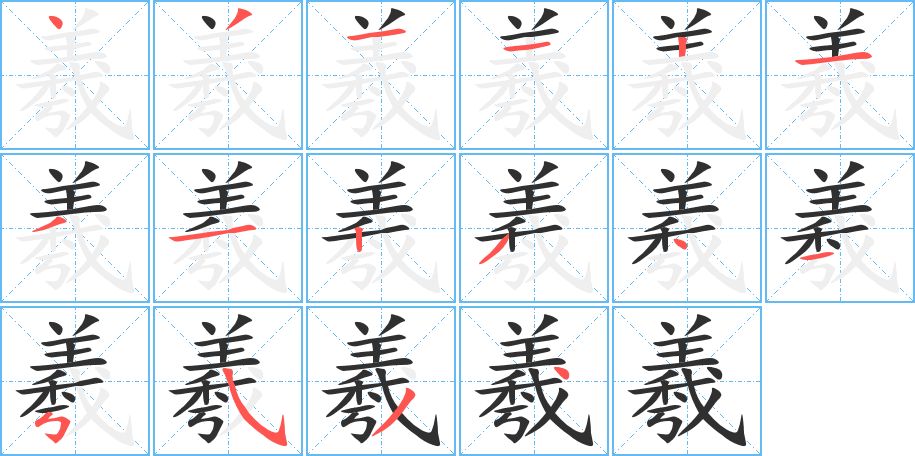 羲字的笔顺图片