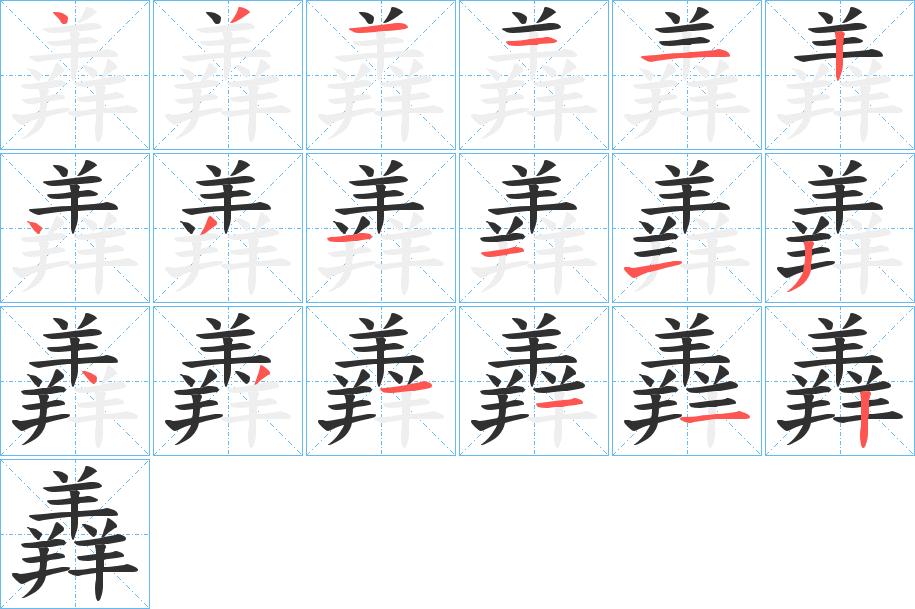 羴字的笔顺，共18画