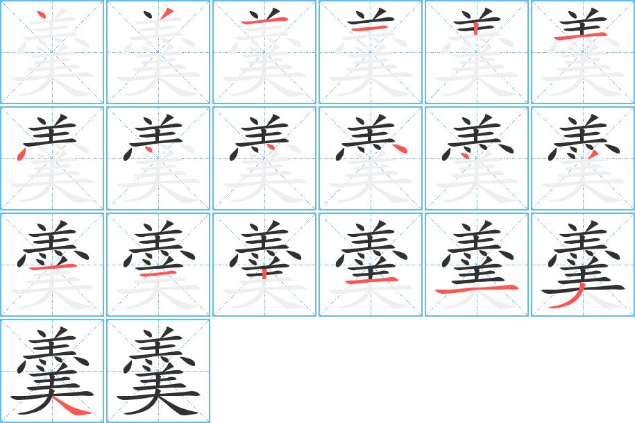 羹字的笔顺，共19画