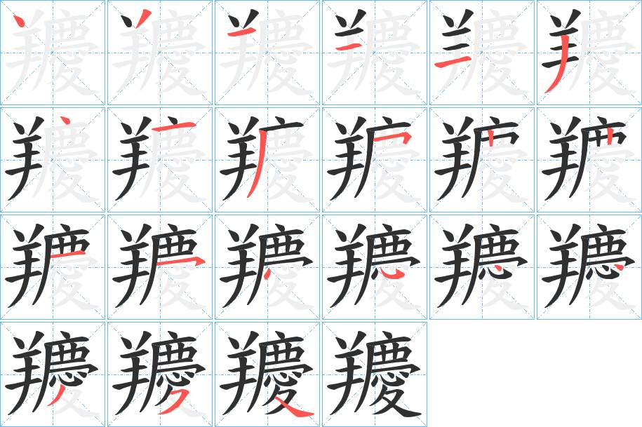 羻字的笔顺，共21画