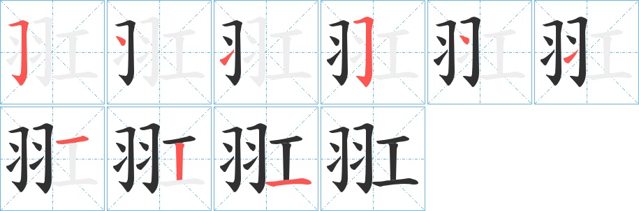 羾字的笔顺，共9画