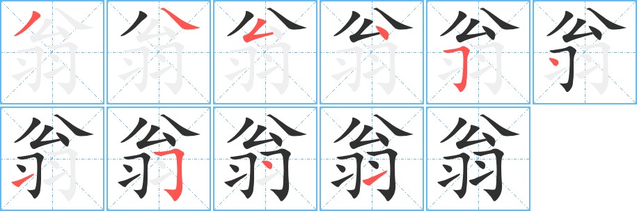 翁字的笔顺，共10画