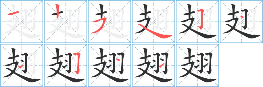 翅字的笔顺，共10画