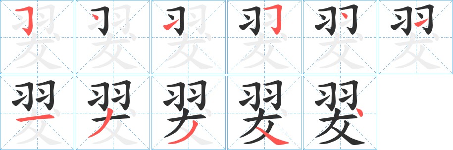 翇字的笔顺，共11画