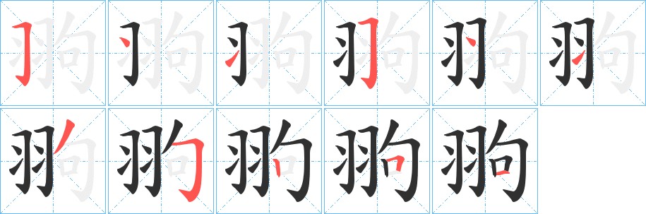 翑字的笔顺图片