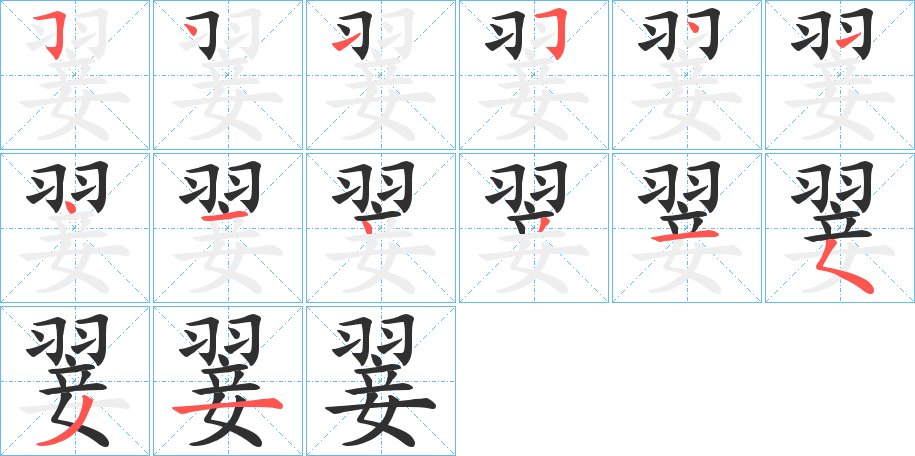 翣字的笔顺图片