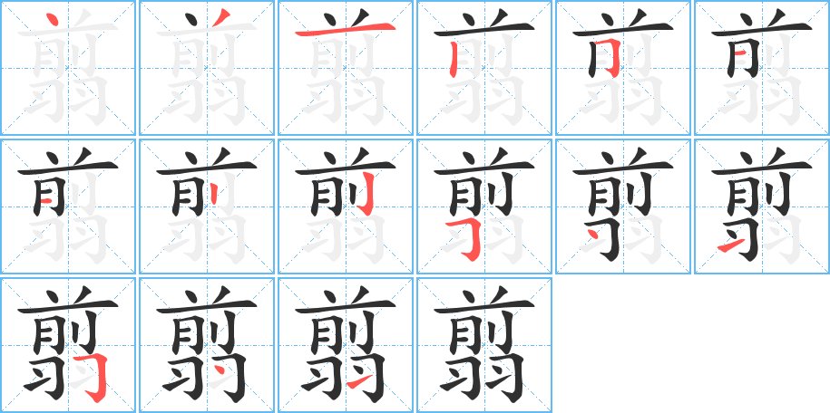 翦字的笔顺，共15画