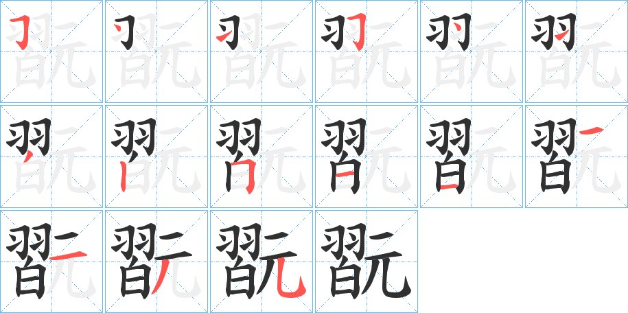 翫字的笔顺图片