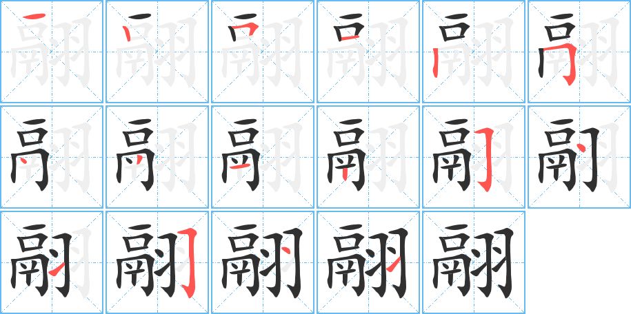 翮字的笔顺，共16画