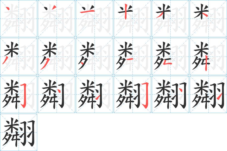 翷字的笔顺，共18画