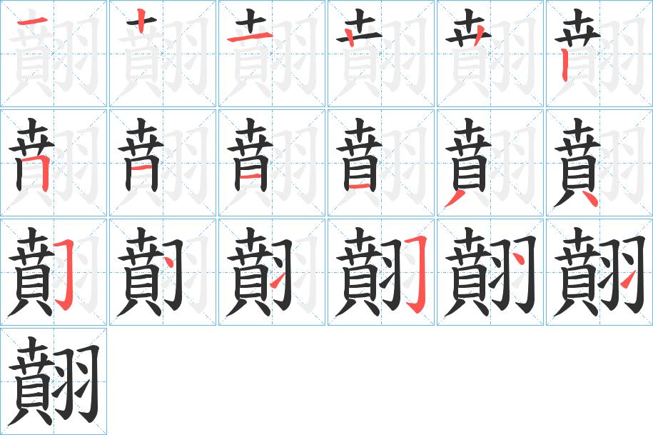 翸字的笔顺，共18画