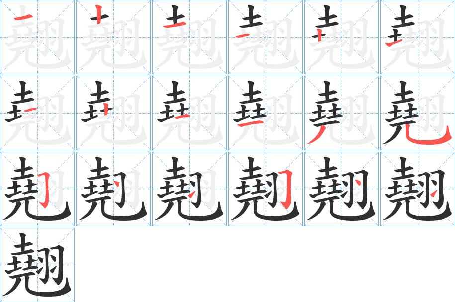 翹字的笔顺，共18画