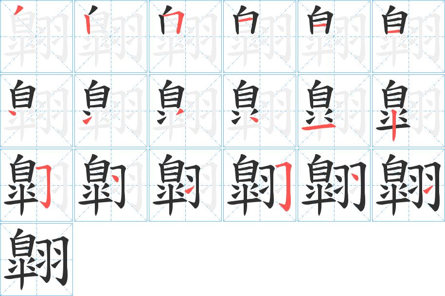 翺字的笔顺，共18画