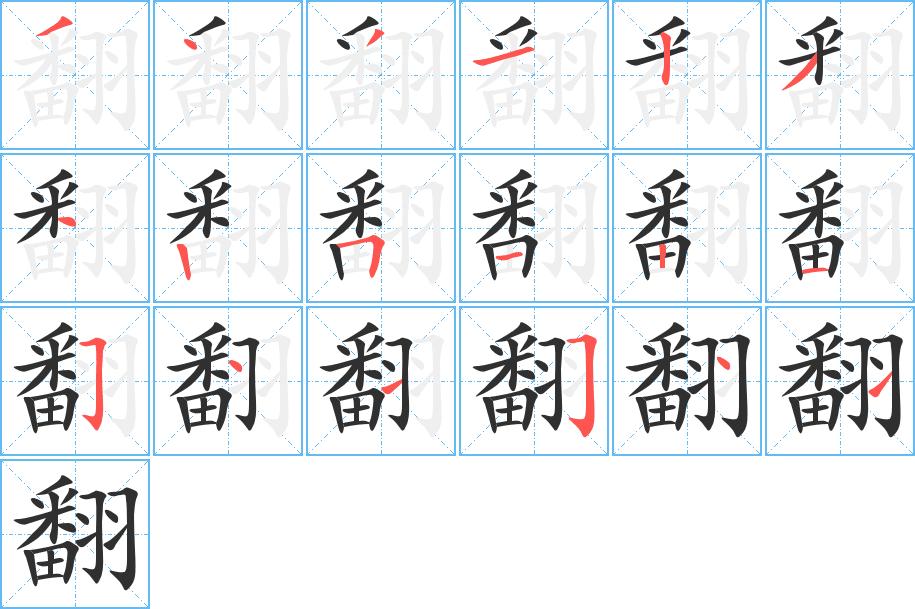 翻字的笔顺，共18画