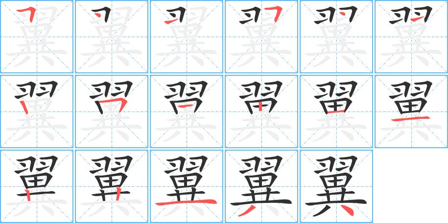 翼字的笔顺图片