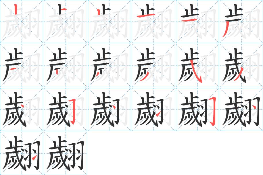 翽字的笔顺，共19画