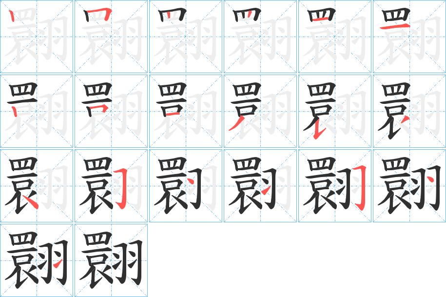 翾字的笔顺，共19画