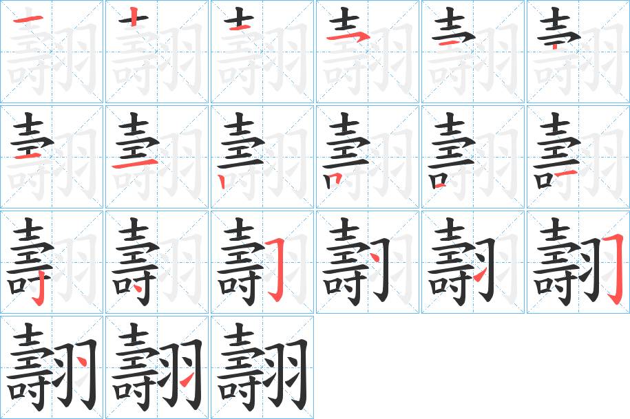 翿字的笔顺，共20画