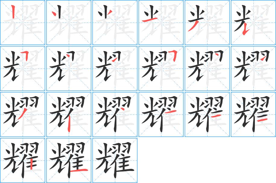 耀字的笔顺，共20画
