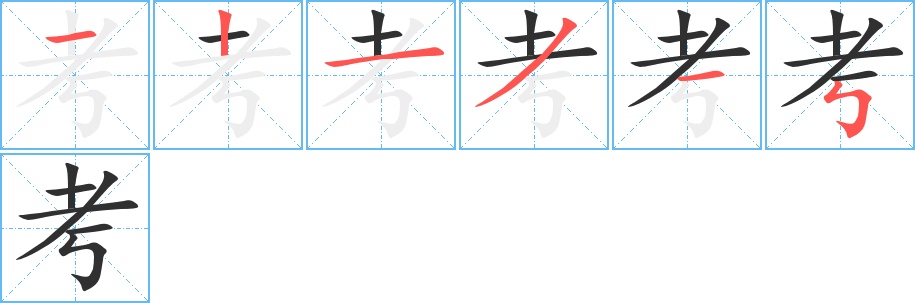 考字的笔顺，共6画