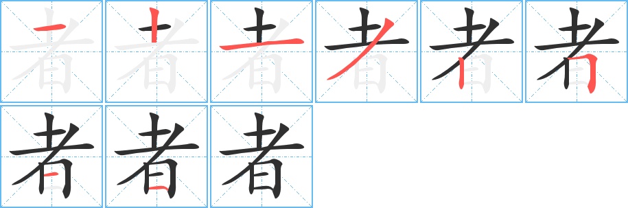 者字的笔顺图片