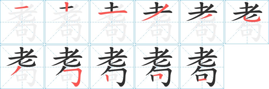 耈字的笔顺，共11画