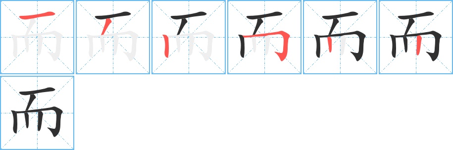 而字的笔顺，共6画