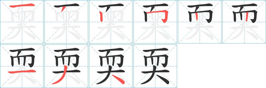 耎字的笔顺，共9画