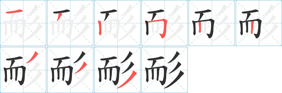 耏字的笔顺，共9画