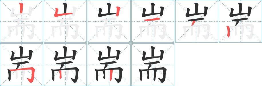 耑字的笔顺，共9画
