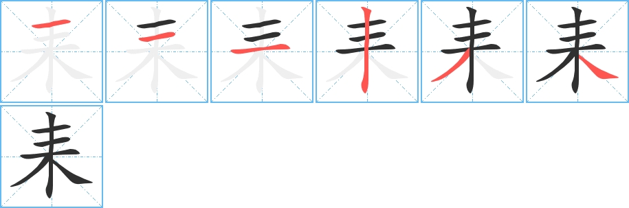 耒字的笔顺，共6画