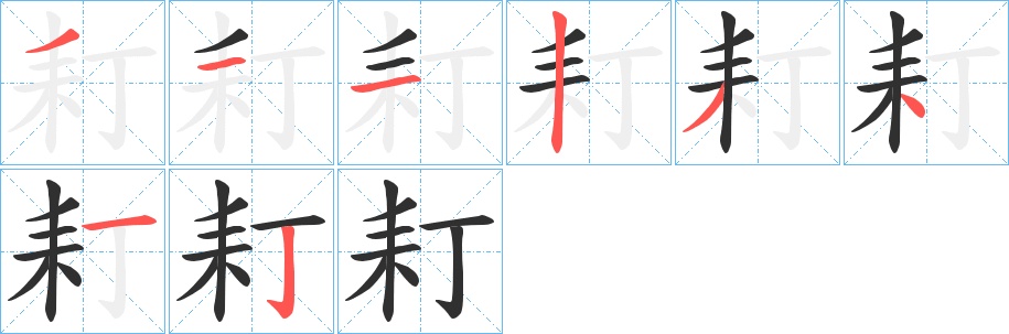 耓字的笔顺，共8画
