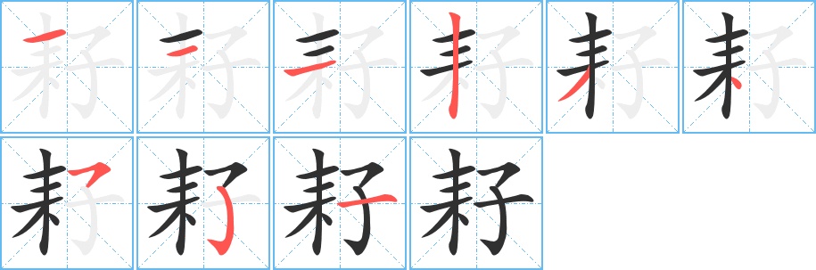 耔字的笔顺，共9画
